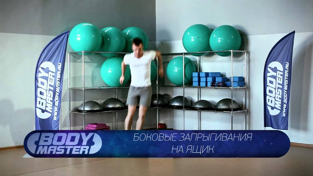 bodymaster : Прыжки с ноги на ногу в бок - YouTube
